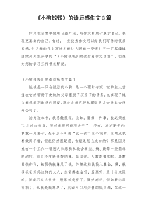 《小狗钱钱》的读后感作文3篇