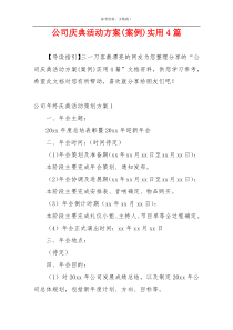公司庆典活动方案(案例)实用4篇