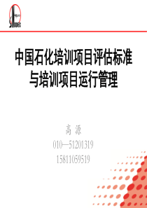 中国石化培训项目评估标准与培训项目运行规范管理-4
