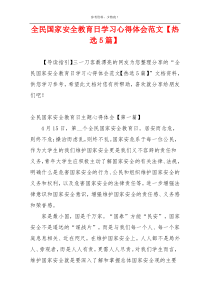 全民国家安全教育日学习心得体会范文【热选5篇】