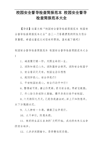 校园安全督导检查简报范本 校园安全督导检查简报范本大全