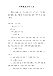 历史教室工作计划