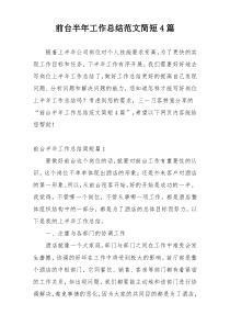 前台半年工作总结范文简短4篇