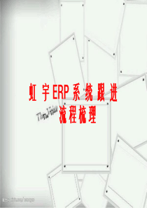 ERP服装行业工作流程梳理