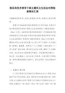 税务局党员领导干部主题民主生活会对照检查情况汇报