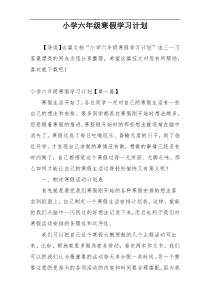 小学六年级寒假学习计划
