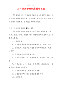 文件档案管理制度通用4篇