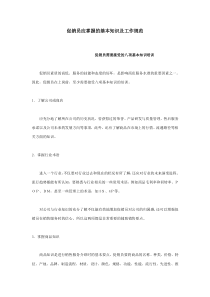 促销员应掌握的基本知识及工作规范