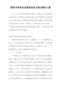 清明节学校安全教育活动方案(案例)4篇