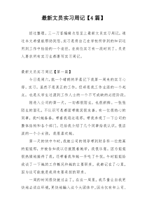 最新文员实习周记【4篇】