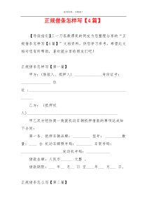 正规借条怎样写【4篇】