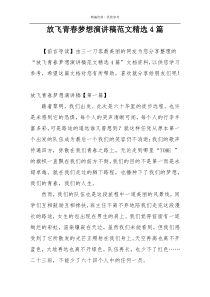 放飞青春梦想演讲稿范文精选4篇