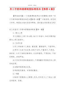 员工手册和规章制度标准范本【推荐4篇】