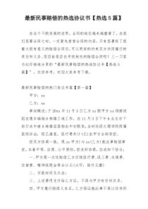 最新民事赔偿的热选协议书【热选5篇】