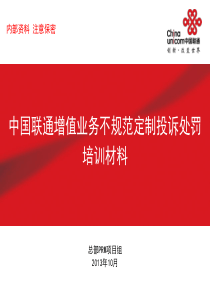 中国联通增值业务不规范定制投诉处罚培训材料