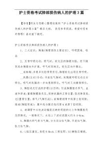护士资格考试肺部损伤病人的护理3篇