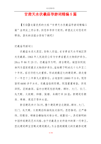 甘肃天水伏羲庙导游词精编5篇