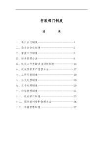 行政部门制度(doc41)(1)