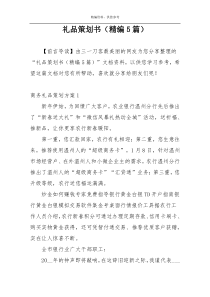 礼品策划书（精编5篇）