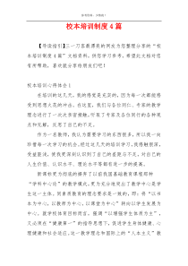 校本培训制度4篇