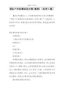 团队户外拓展活动方案(案例)（实用3篇）