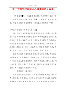 关于大学生村官培训心得【热选4篇】