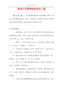 保洁公司管理制度实用4篇