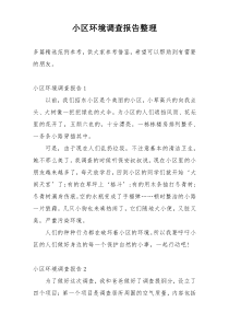 小区环境调查报告整理
