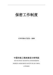 保密工作制度