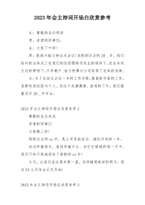 2023年会主持词开场白欣赏参考