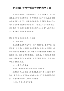 研发部门年度计划报告范例大全3篇