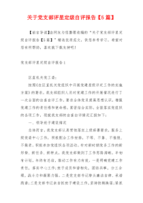 关于党支部评星定级自评报告【5篇】