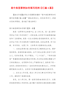 高中典型事例如何填写范例【汇编4篇】