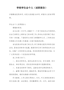 学校学生会个人（述职报告）