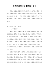 销售的月度计划【热选4篇】