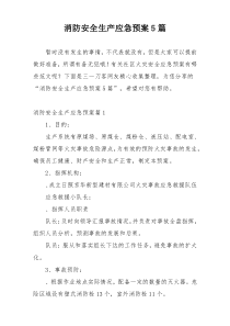 消防安全生产应急预案5篇