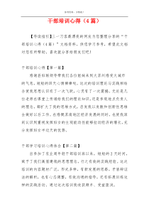 干部培训心得（4篇）