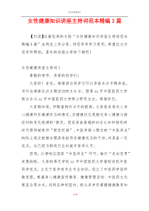 女性健康知识讲座主持词范本精编3篇