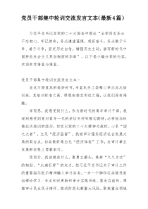 党员干部集中轮训交流发言文本（最新4篇）