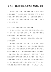 关于二十四孝故事读后感范例【推荐4篇】