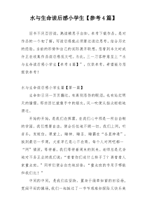 水与生命读后感小学生【参考4篇】