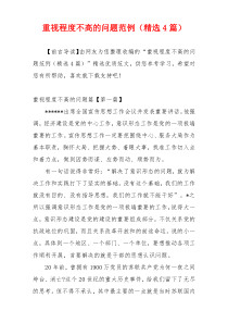 重视程度不高的问题范例（精选4篇）