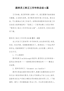 跟单员工转正工作年终总结4篇