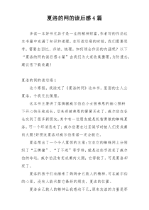 夏洛的网的读后感4篇