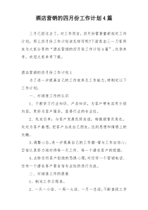 酒店营销的四月份工作计划4篇
