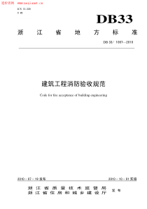 DB331067-XXXX建筑工程消防验收规范