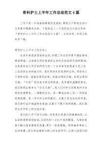 骨科护士上半年工作总结范文4篇