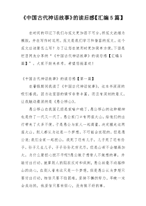 《中国古代神话故事》的读后感【汇编5篇】