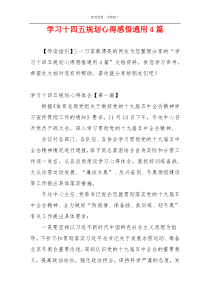 学习十四五规划心得感悟通用4篇