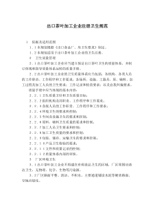 出口茶叶加工企业注册卫生规范(1)